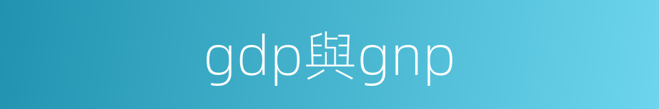 gdp與gnp的同義詞