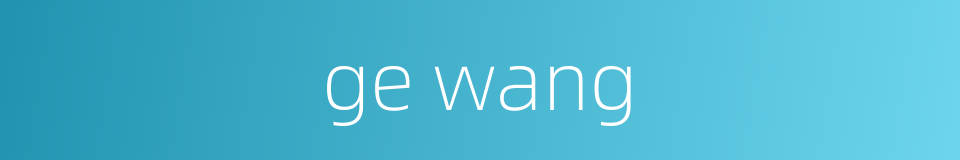 ge wang的同义词