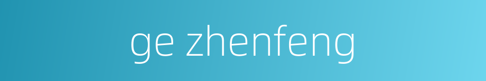 ge zhenfeng的同义词