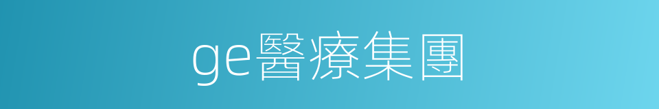 ge醫療集團的同義詞