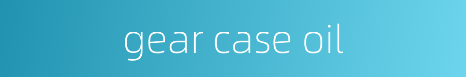 gear case oil的同义词