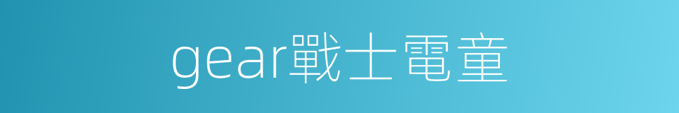 gear戰士電童的同義詞