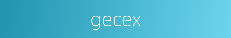 gecex的同义词