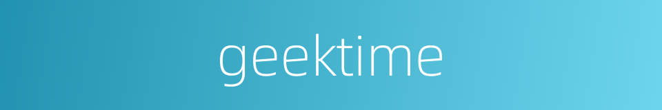 geektime的同义词