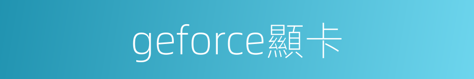 geforce顯卡的同義詞