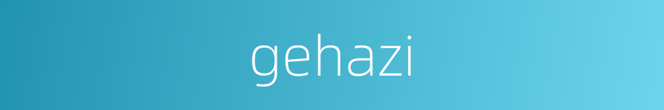 gehazi的同义词