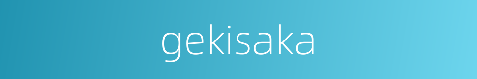 gekisaka的同义词