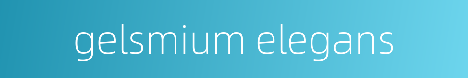 gelsmium elegans的同义词