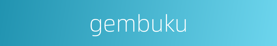 gembuku的同义词