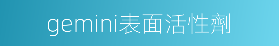 gemini表面活性劑的同義詞