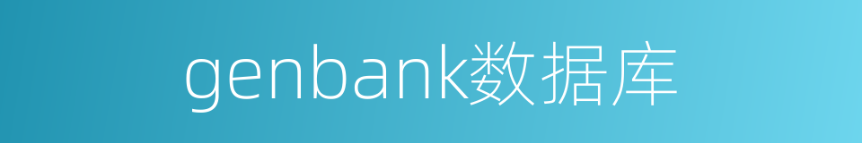 genbank数据库的同义词