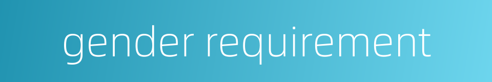 gender requirement的同义词