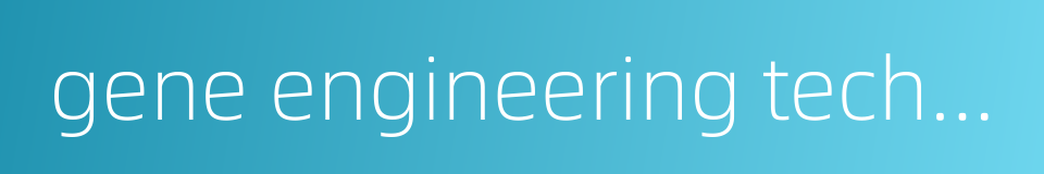 gene engineering technology的同义词