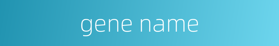 gene name的同义词