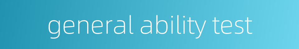 general ability test的同义词