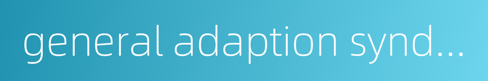 general adaption syndrome的同义词