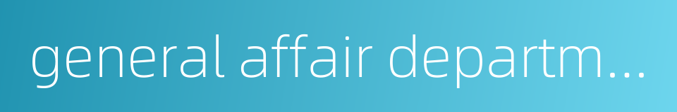 general affair department的同义词