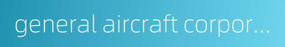 general aircraft corporation的同义词