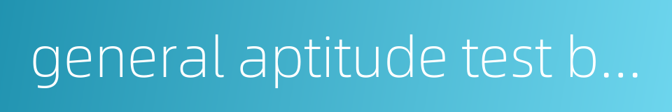 general aptitude test battery的同义词