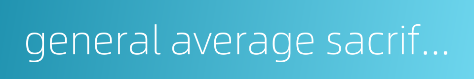 general average sacrifice的同义词