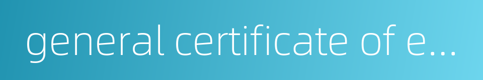 general certificate of education的同义词