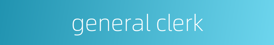 general clerk的同义词