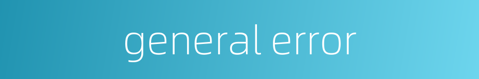 general error的同义词