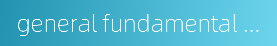 general fundamental course的同义词