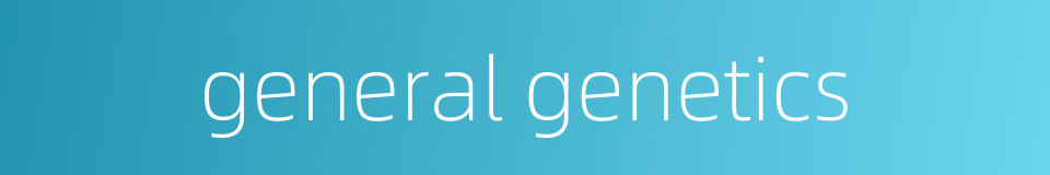 general genetics的同义词