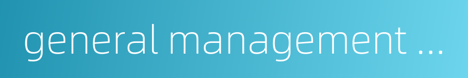 general management of project的同义词