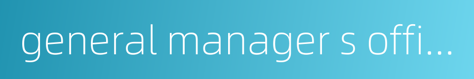 general manager s office的同义词