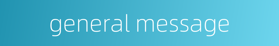 general message的同义词