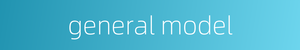 general model的同义词