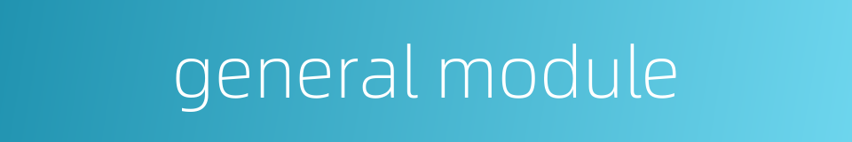 general module的同义词