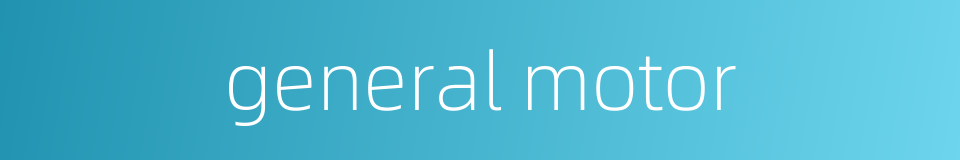 general motor的同义词