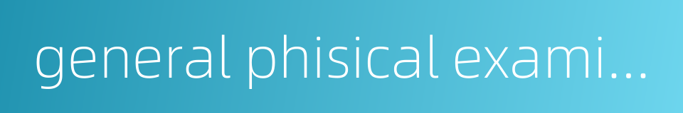 general phisical examination的同义词