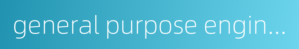 general purpose engine oil的同义词