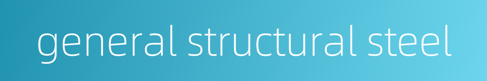 general structural steel的同义词