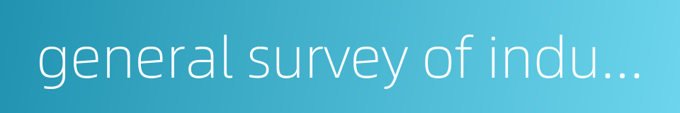 general survey of industry的同义词