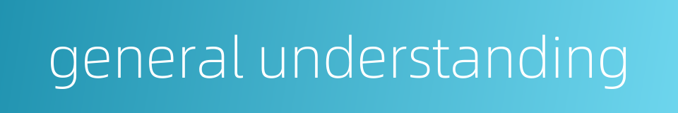 general understanding的同义词