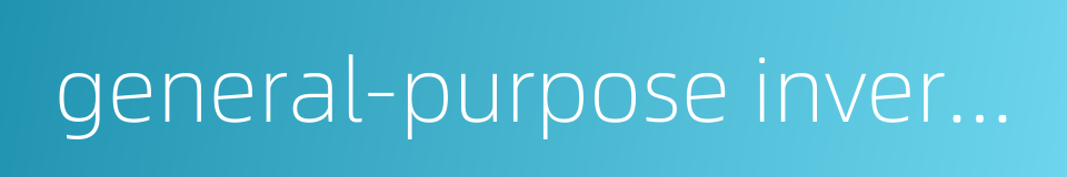 general-purpose inverter的同义词