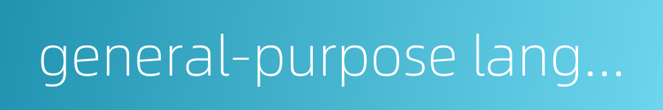 general-purpose language的同义词