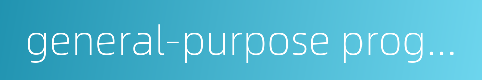 general-purpose program的同义词
