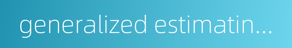 generalized estimating equations的同义词