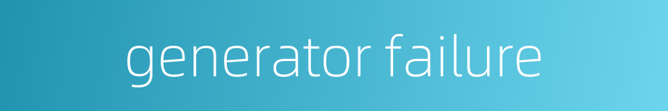generator failure的同义词