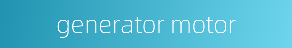 generator motor的同义词