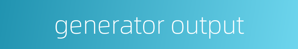 generator output的同义词