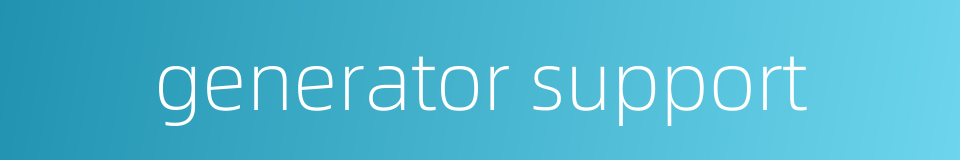generator support的同义词