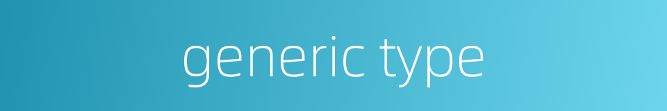 generic type的同义词