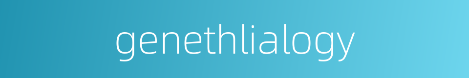 genethlialogy的同义词